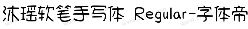 沐瑶软笔手写体 Regular字体转换